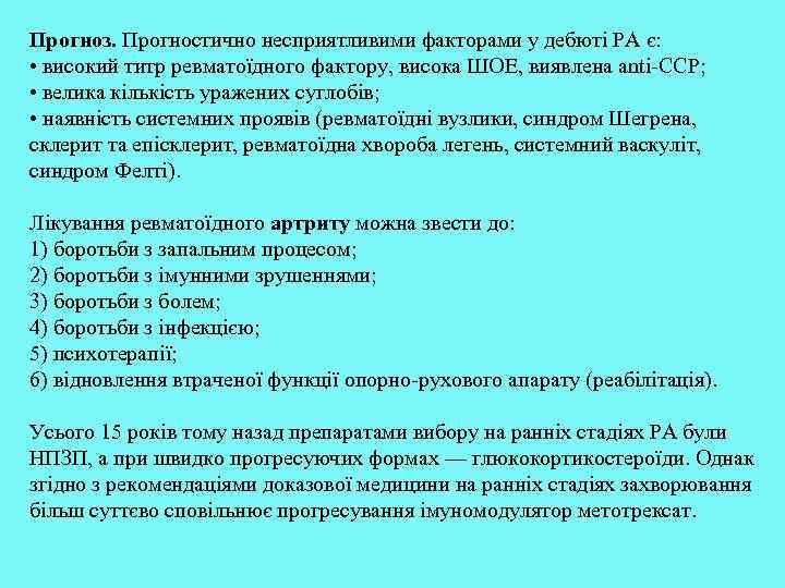 Прогноз. Прогностично несприятливими факторами у дебюті РА є: • високий титр ревматоїдного фактору, висока
