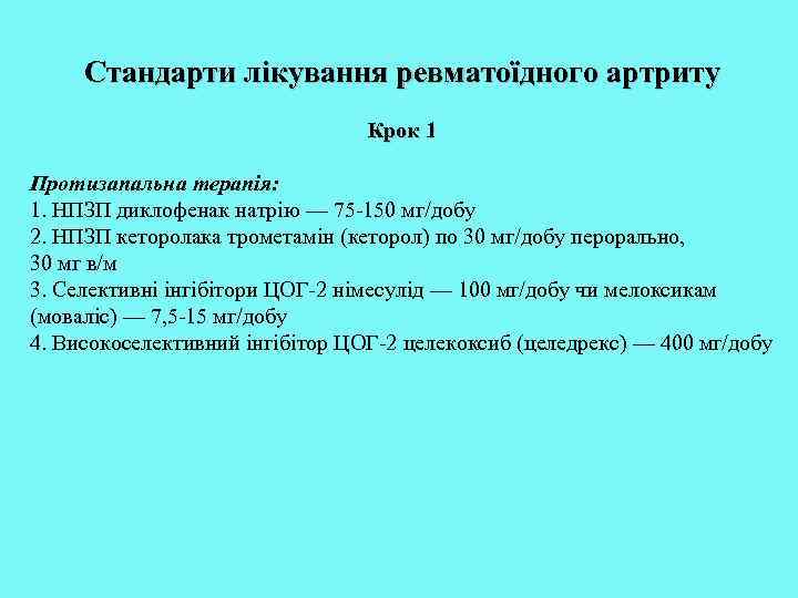Стандарти лікування ревматоїдного артриту Крок 1 Протизапальна терапія: 1. НПЗП диклофенак натрію — 75