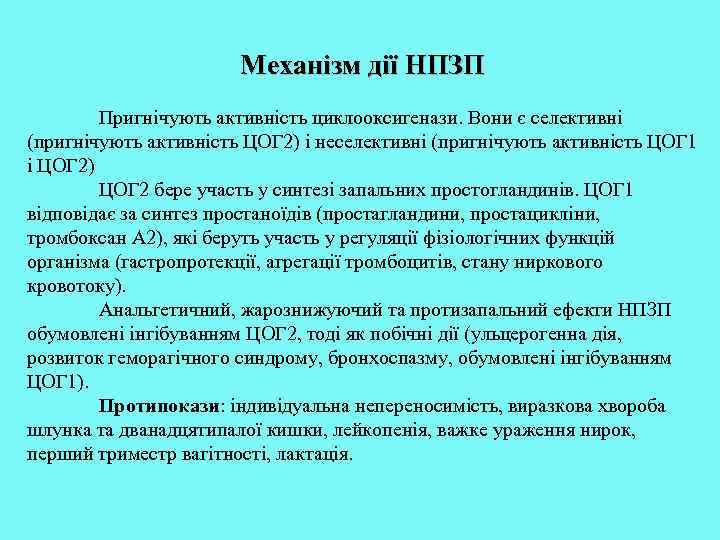 Механізм дії НПЗП Пригнічують активність циклооксигенази. Вони є селективні (пригнічують активність ЦОГ 2) і