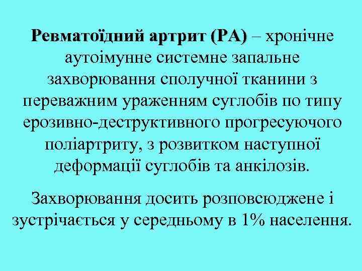 Ревматоїдний артрит (РА) – хронічне аутоімунне системне запальне захворювання сполучної тканини з переважним ураженням