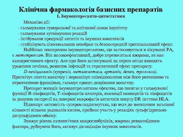 Клінічна фармакологія базисних препаратів 1. Імунодепресанти-цитостатики Механізм дії: - гальмування гуморальної та клітинної ланок
