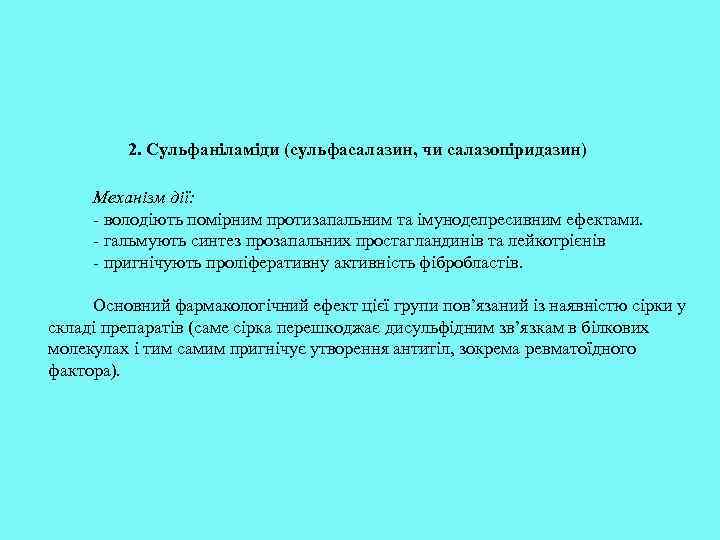 2. Сульфаніламіди (сульфасалазин, чи салазопіридазин) Механізм дії: - володіють помірним протизапальним та імунодепресивним ефектами.