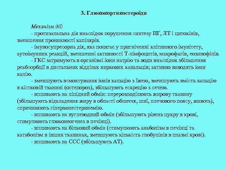 3. Глюкокортикостероїди Механізм дії: - протизапальна дія внаслідок порушення синтезу ПГ, ЛТ і цитокінів,
