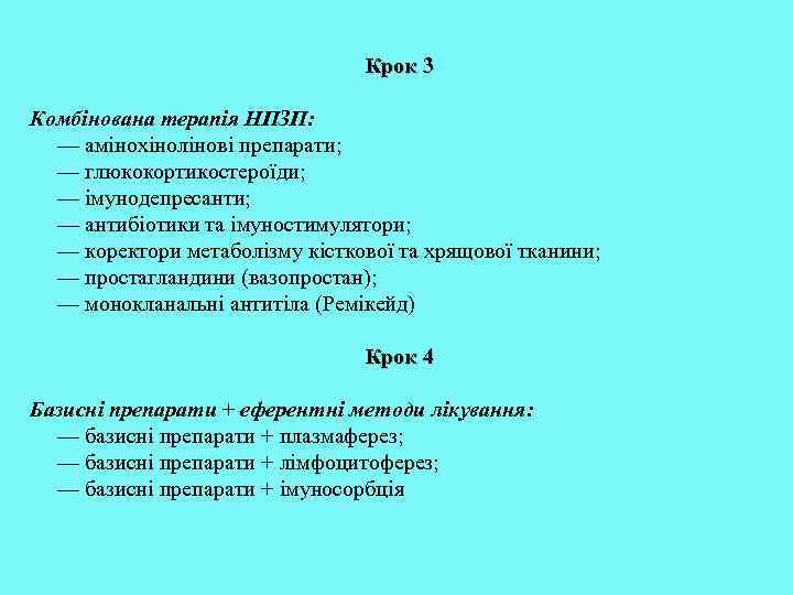 Крок 3 Комбінована терапія НПЗП: — амінохінолінові препарати; — глюкокортикостероїди; — імунодепресанти; — антибіотики