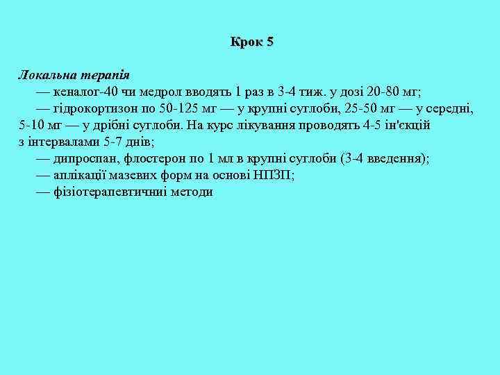 Крок 5 Локальна терапія — кеналог-40 чи медрол вводять 1 раз в 3 -4