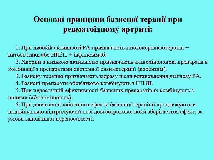 Основні принципи базисної терапії при ревматоїдному артриті: 1. При високій активності РА призначають глюкокортикостероїди
