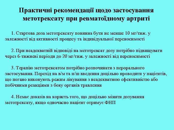 Практичні рекомендації щодо застосування метотрексату при ревматоїдному артриті 1. Стартова доза метотрексату повинна бути