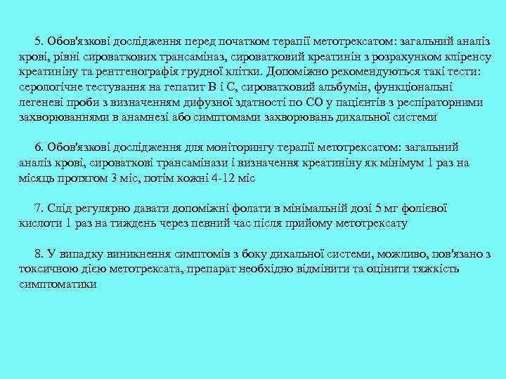 5. Обов'язкові дослідження перед початком терапії метотрексатом: загальний аналіз крові, рівні сироваткових трансаміназ, сироватковий