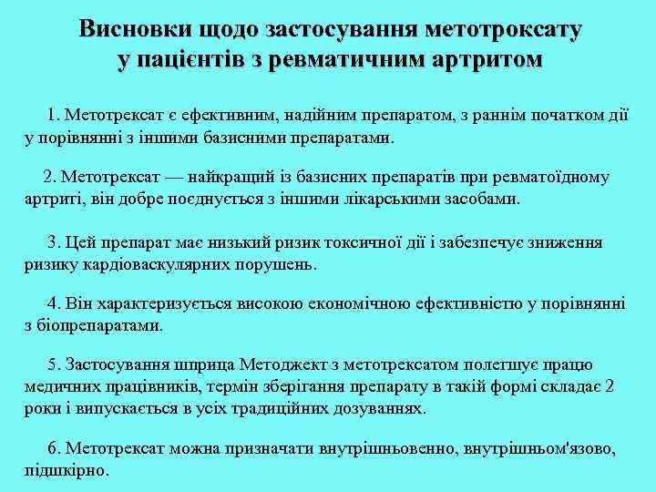 Висновки щодо застосування метотроксату у пацієнтів з ревматичним артритом 1. Метотрексат є ефективним, надійним
