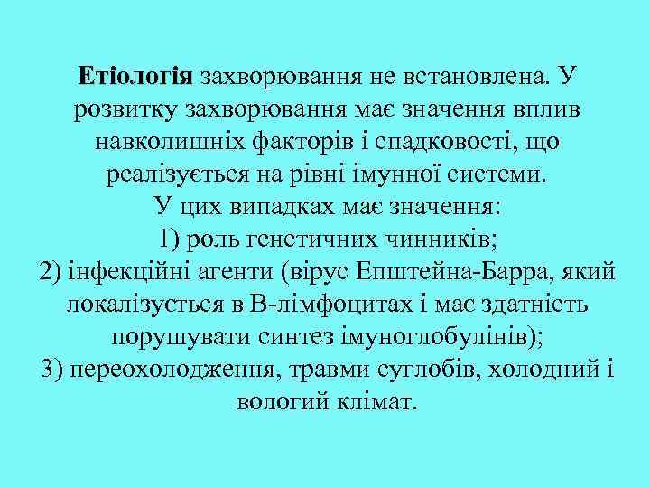 Етіологія захворювання не встановлена. У розвитку захворювання має значення вплив навколишніх факторів і спадковості,