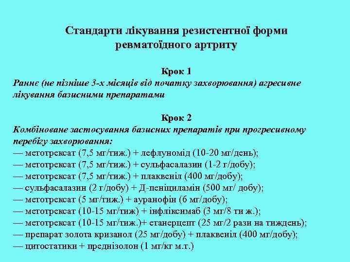 Стандарти лікування резистентної форми ревматоїдного артриту Крок 1 Раннє (не пізніше 3 -х місяців