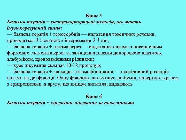 Крок 5 Базисна терапія + екстракорпоральні методи, що мають імунокорегуючий вплив: — базисна терапія