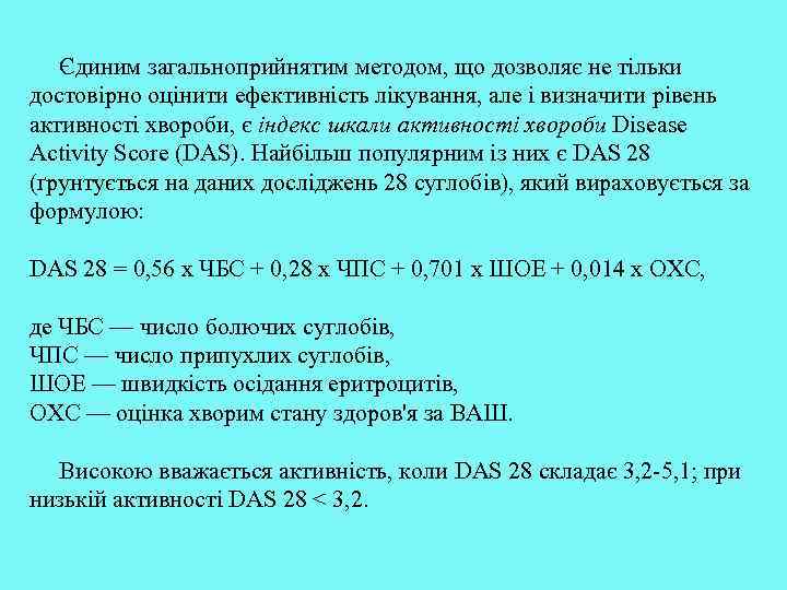 Єдиним загальноприйнятим методом, що дозволяє не тільки достовірно оцінити ефективність лікування, але і визначити
