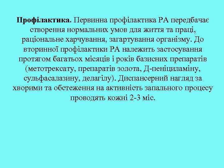 Профілактика. Первинна профілактика РА передбачає створення нормальних умов для життя та праці, раціональне харчування,