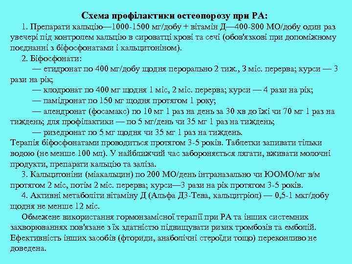 Схема профілактики остеопорозу при РА: 1. Препарати кальцію— 1000 -1500 мг/добу + вітамін Д—