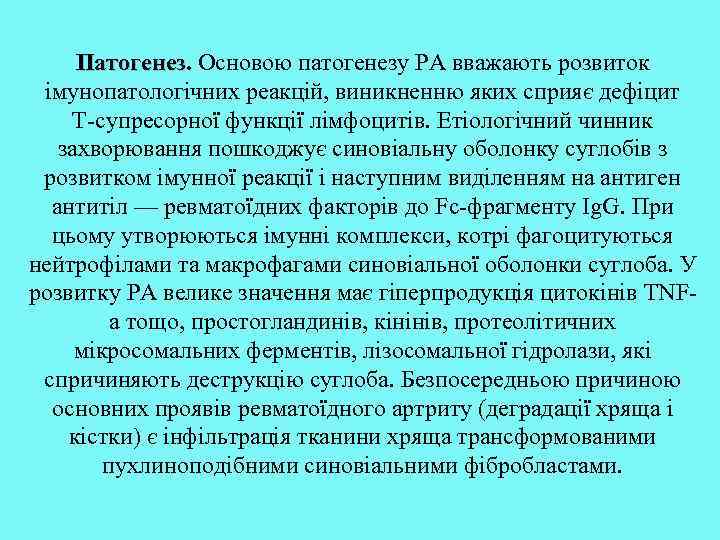 Патогенез. Основою патогенезу РА вважають розвиток імунопатологічних реакцій, виникненню яких сприяє дефіцит Т-супресорної функції