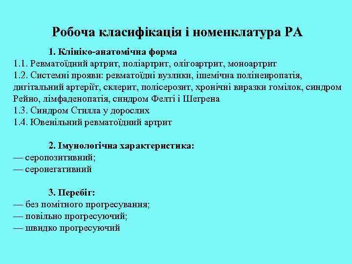 Робоча класифікація і номенклатура РА 1. Клініко-анатомічна форма 1. 1. Ревматоїдний артрит, поліартрит, олігоартрит,