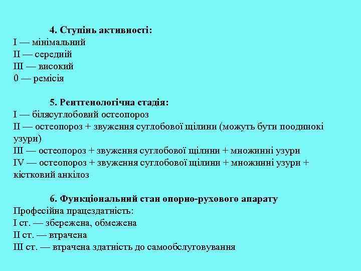 4. Ступінь активності: І — мінімальний II — середній III — високий 0 —