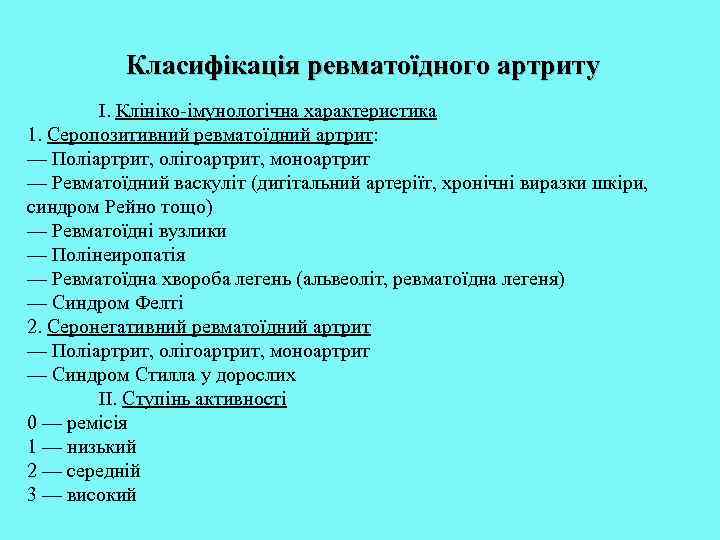 Класифікація ревматоїдного артриту І. Клініко-імунологічна характеристика 1. Серопозитивний ревматоїдний артрит: — Поліартрит, олігоартрит, моноартрит