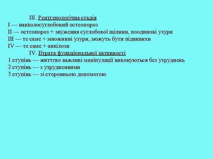 III. Рентгенологічна стадія I — навколосуглобовий остеопороз II — остеопороз + звуження суглобової щілини,