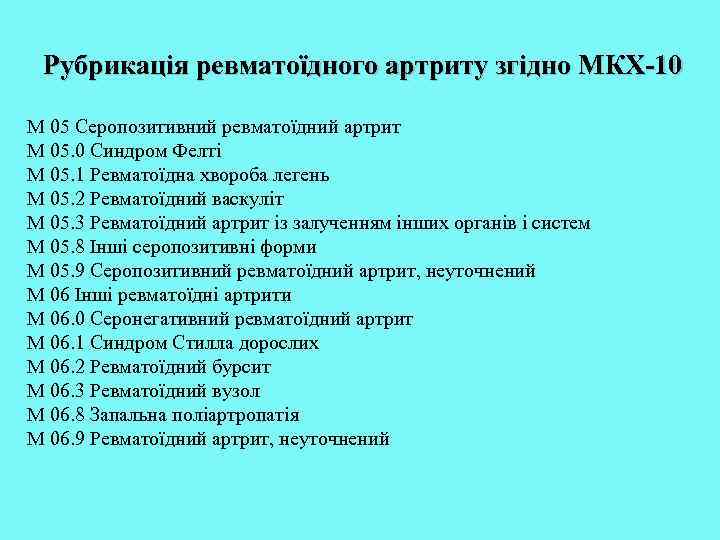 Рубрикація ревматоїдного артриту згідно МКХ-10 М 05 Серопозитивний ревматоїдний артрит М 05. 0 Синдром