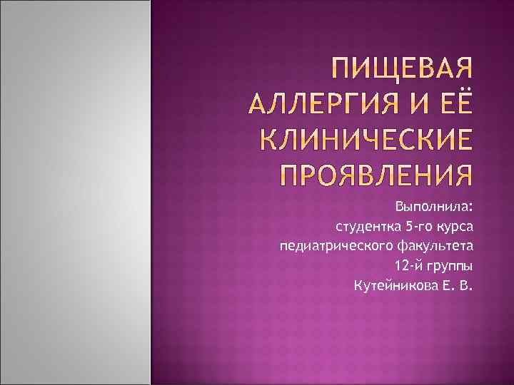 Выполнила: студентка 5 -го курса педиатрического факультета 12 -й группы Кутейникова Е. В. 