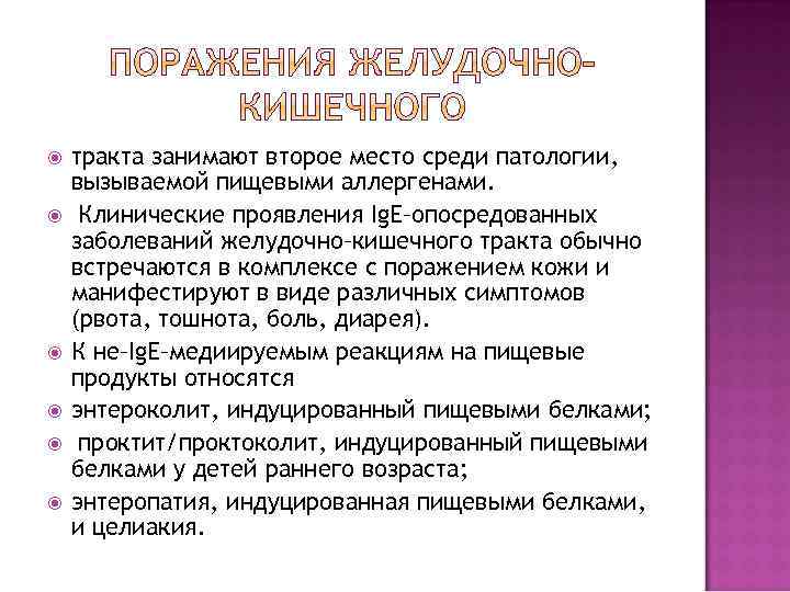  тракта занимают второе место среди патологии, вызываемой пищевыми аллергенами. Клинические проявления Ig. E–опосредованных