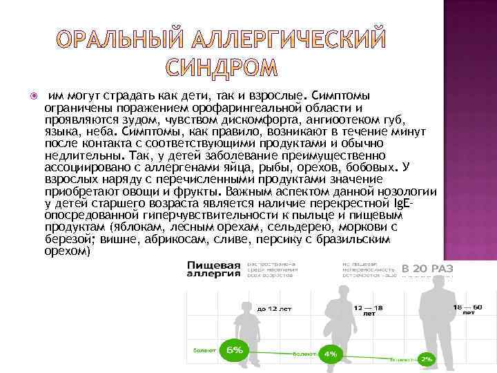  им могут страдать как дети, так и взрослые. Симптомы ограничены поражением орофарингеальной области