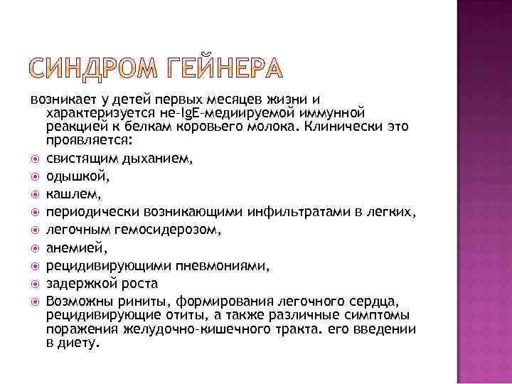 возникает у детей первых месяцев жизни и характеризуется не–Ig. E–медиируемой иммунной реакцией к белкам