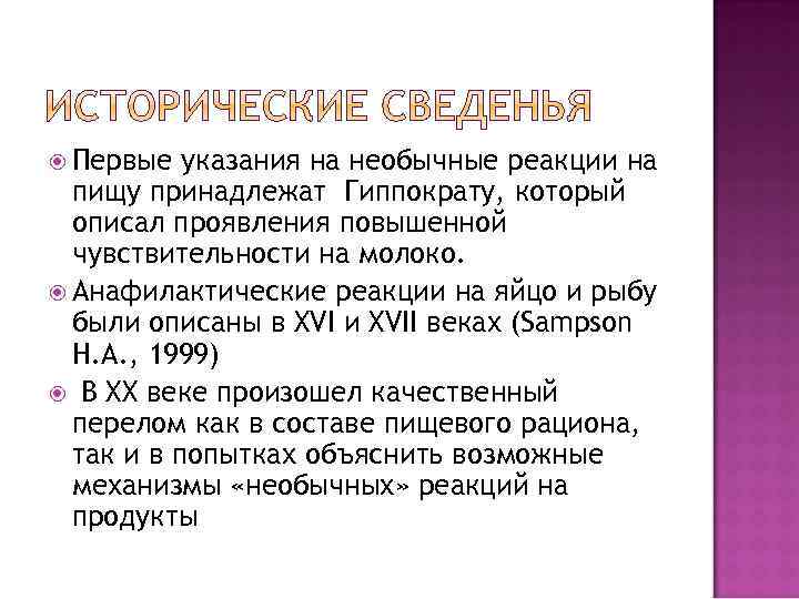  Первые указания на необычные реакции на пищу принадлежат Гиппократу, который описал проявления повышенной