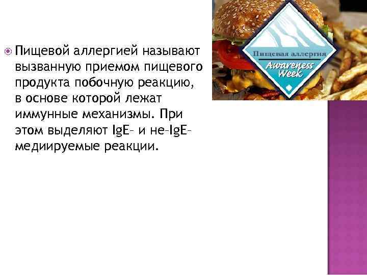  Пищевой аллергией называют вызванную приемом пищевого продукта побочную реакцию, в основе которой лежат