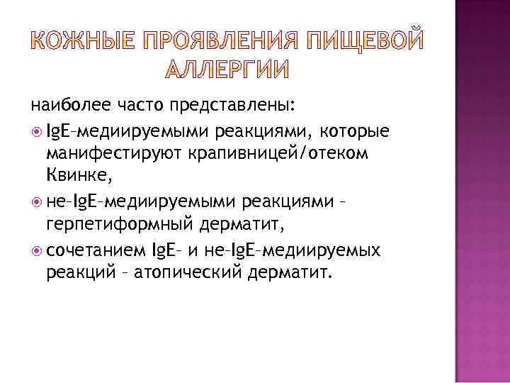 наиболее часто представлены: Ig. E–медиируемыми реакциями, которые манифестируют крапивницей/отеком Квинке, не–Ig. E–медиируемыми реакциями –