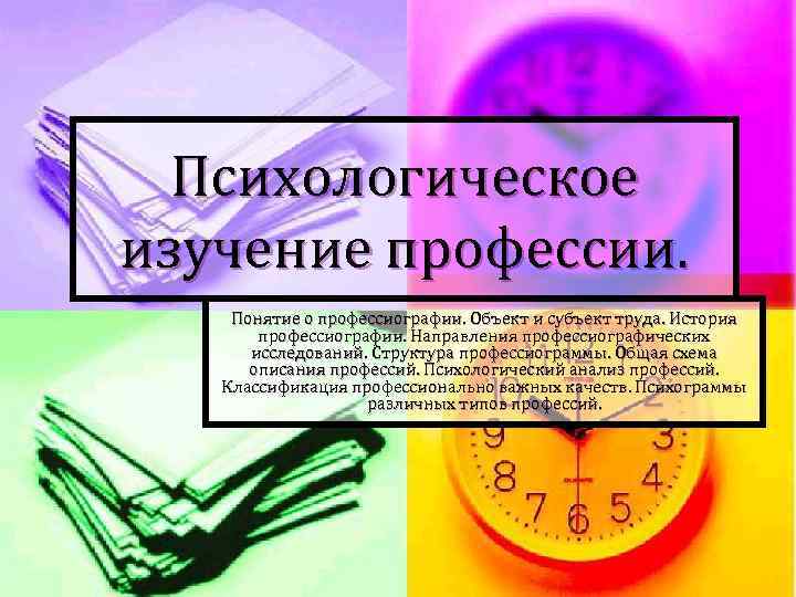 Исследование профессий. Психологическое понимание профессии. Схема анализа профессии. Психологическое изучение профессий. Исследование профессии.