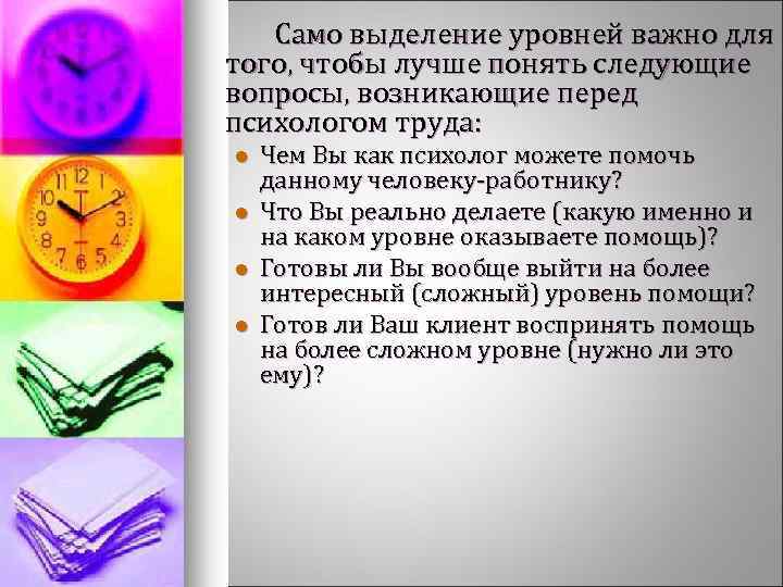 Само выделение уровней важно для того, чтобы лучше понять следующие вопросы, возникающие перед психологом