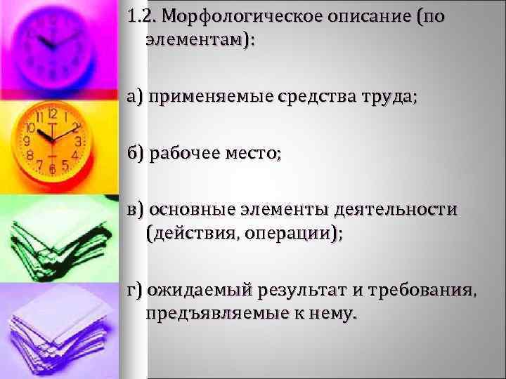 1. 2. Морфологическое описание (по элементам): а) применяемые средства труда; б) рабочее место; в)