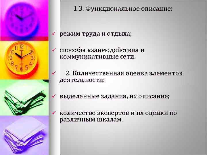  1. 3. Функциональное описание: ü режим труда и отдыха; ü способы взаимодействия и