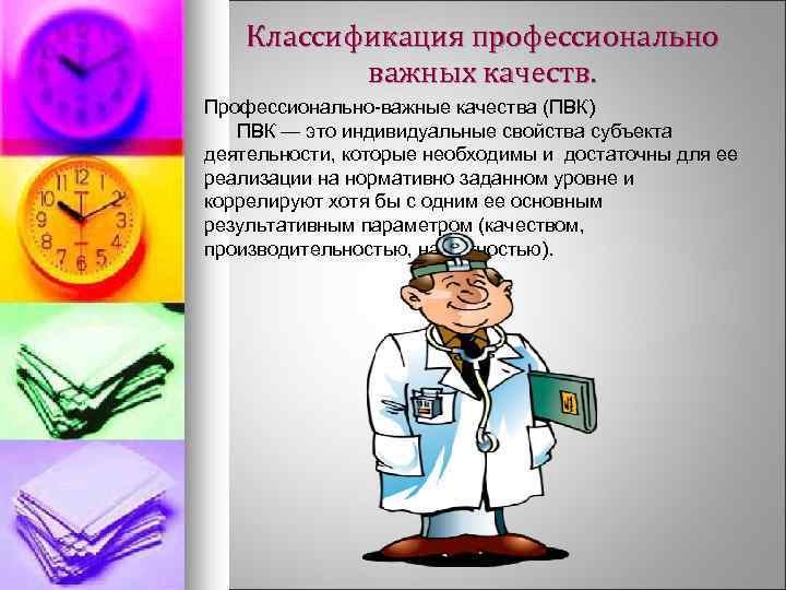 Классификация профессионально важных качеств. Профессионально-важные качества (ПВК) ПВК — это индивидуальные свойства субъекта деятельности,