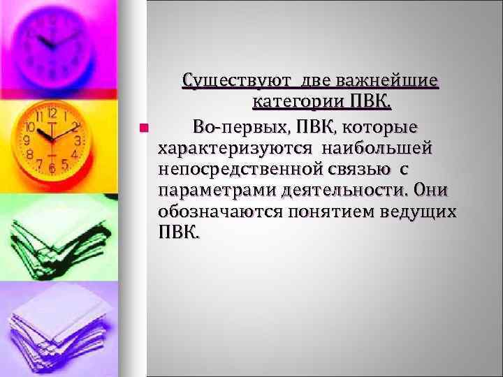 n Существуют две важнейшие категории ПВК. Во-первых, ПВК, которые характеризуются наибольшей непосредственной связью с