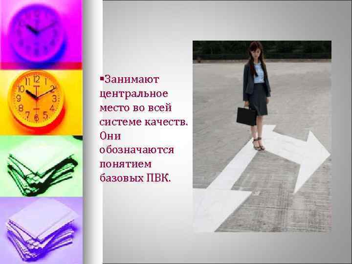 §Занимают центральное место во всей системе качеств. Они обозначаются понятием базовых ПВК. 