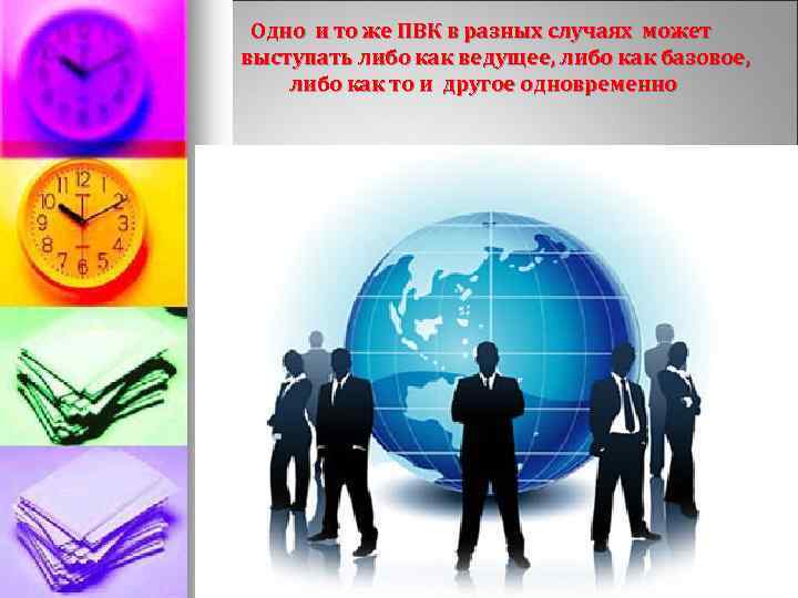 Одно и то же ПВК в разных случаях может выступать либо как ведущее, либо