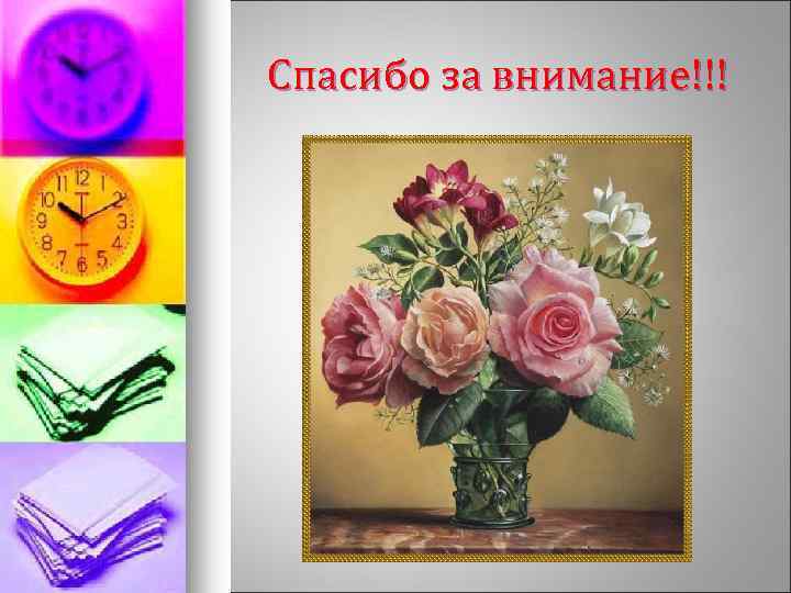  Спасибо за внимание!!! 