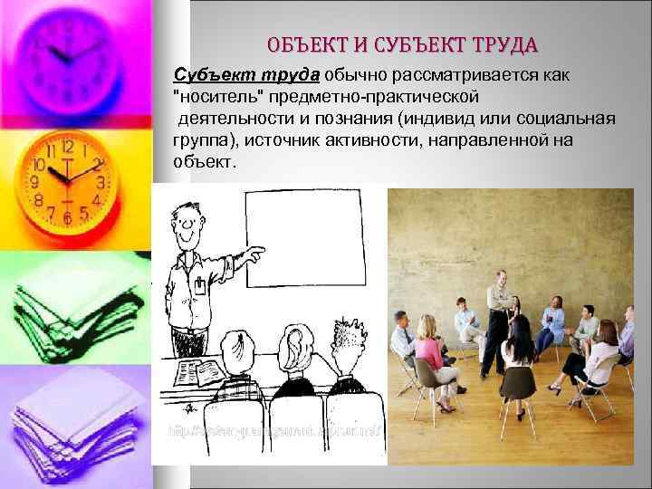 ОБЪЕКТ И СУБЪЕКТ ТРУДА Субъект труда обычно рассматривается как "носитель" предметно-практической деятельности и познания