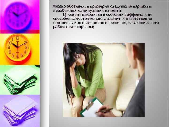  Можно обозначить примерно следующие варианты неизбежной манипуляции клиента: 1) клиент находится в состоянии