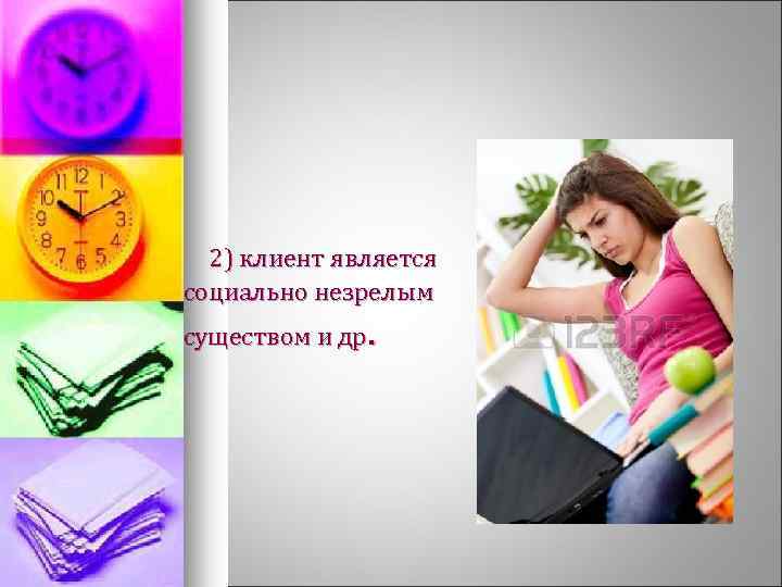  2) клиент является социально незрелым существом и др. 