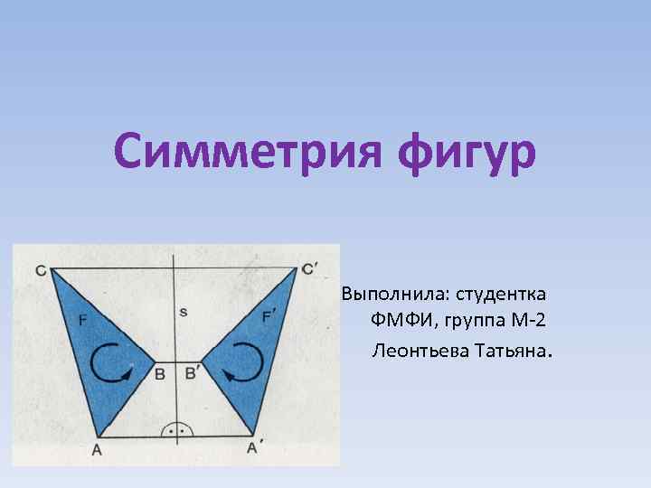 Симметрия 2 фигур. Симметричные фигуры. Симметрия геометрических фигур. Как выглядит симметричная фигура. Симметричные фигуры 2.