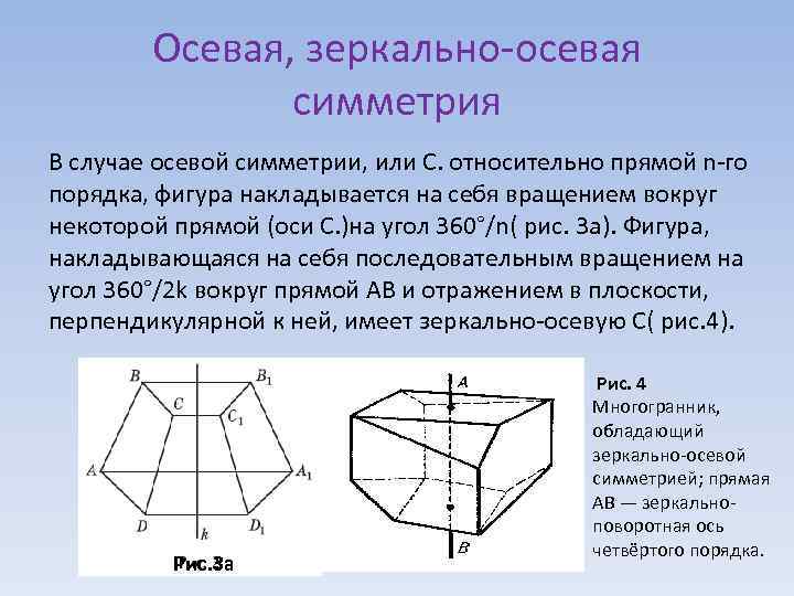 Осевая, зеркально-осевая симметрия В случае осевой симметрии, или С. относительно прямой n-го порядка, фигура