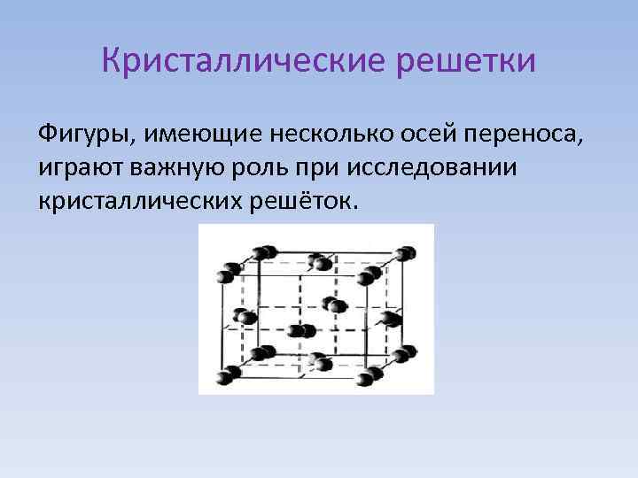 Кристаллические решетки Фигуры, имеющие несколько осей переноса, играют важную роль при исследовании кристаллических решёток.