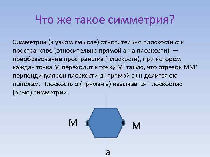 Что же такое симметрия? Симметрия (в узком смысле) относительно плоскости α в пространстве (относительно
