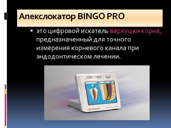 Апекслокатор BINGO PRO это цифровой искатель верхушки корня, предназначенный для точного измерения корневого канала