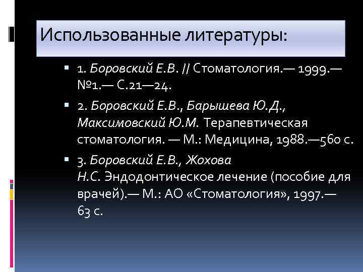 Использованные литературы: 1. Боровский Е. В. // Стоматология. — 1999. — № 1. —